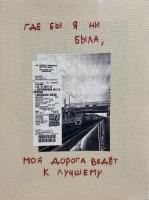 «Всё к лучшему». Анастасия Иваненкова
