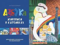 Анастасия Овсянкина "Азбука живописи в картинках. Для больших и маленьких про Екатеринбург