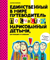 Анастасия Овсянкина "Единственный в мире путеводитель по счастью, нарисованный детьми, для больших и маленьких