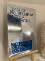Каталог выставки «Диалог во времени и пространстве» ММОМА