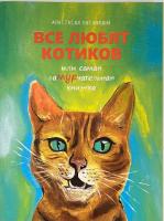 Анастасия Овсянкина "Все любят котиков или самая замурчательная книжка"