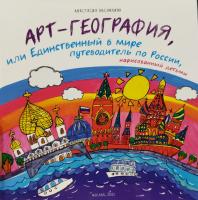 Анастасия Овсянкина "Арт-География, или Единст. в мире путеводитель по России, нарисованный детьми"