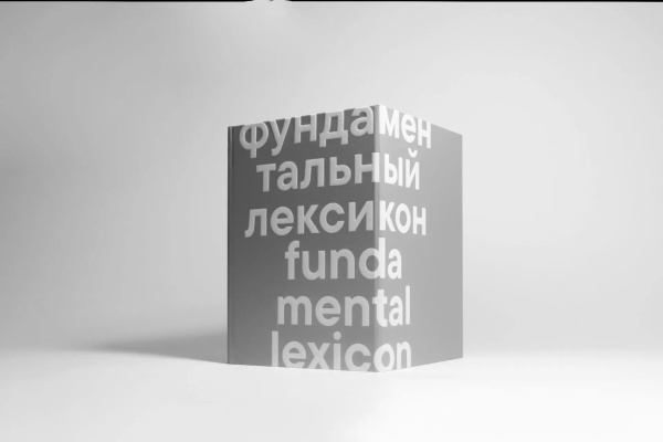 Каталог "Фундаментальный лексикон"