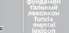 Каталог "Фундаментальный лексикон"