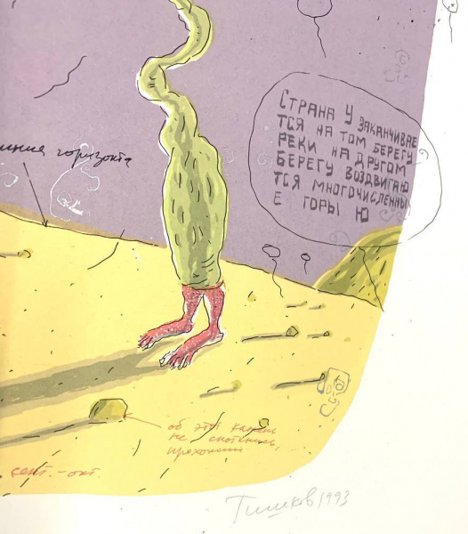 Стомаки. Леонид Тишков 1993г.