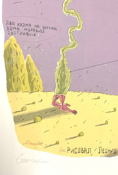 Стомаки. Леонид Тишков 1993г.
